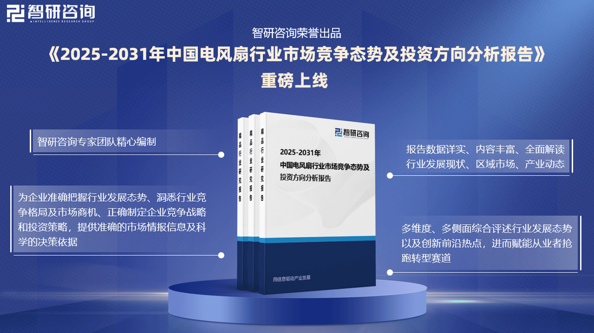 pg电子试玩官网智研咨询发布《2025版中国电风扇行业市场分析及投资前景研究报告(图2)